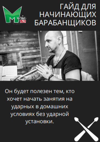[musiclab] Гайд для начинающих барабанщиков (2020)_0.png